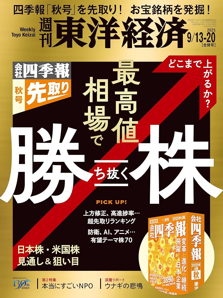 Amazon.co.jp: 週刊東洋経済 2025年9/13・20合併号(最高値相場で
